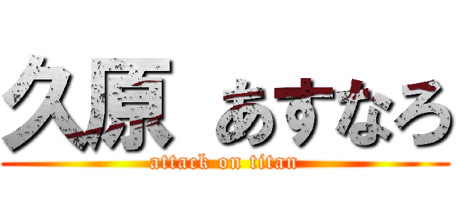 久原 あすなろ (attack on titan)