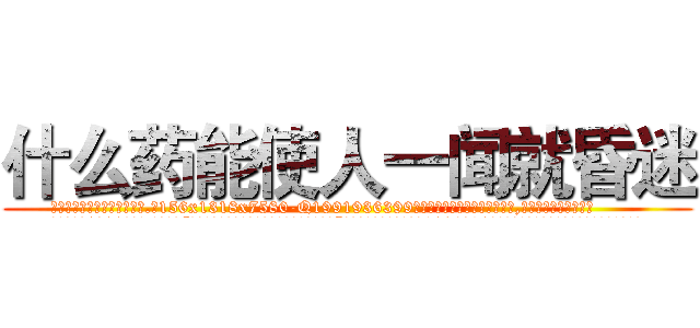 什么药能使人一闻就昏迷 (什么药能使人一闻就昏迷【电.话156x1318x7580-Q1991936399鑫宏药业】我们做的是长期生意,靠的是老客户长期支持
参考消息网2月20日报道 韩媒称，“剩女多、离婚率高的城市，房价一定会上涨。”这是中国经济学家金岩石2016年12月参加在上海举行的房地产相关论坛时说的话。
)