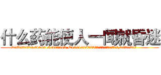 什么药能使人一闻就昏迷 (什么药能使人一闻就昏迷【电.话156x1318x7580-Q1991936399鑫宏药业】我们做的是长期生意,靠的是老客户长期支持
参考消息网2月20日报道 韩媒称，“剩女多、离婚率高的城市，房价一定会上涨。”这是中国经济学家金岩石2016年12月参加在上海举行的房地产相关论坛时说的话。
)
