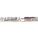什么药能使人一闻就昏迷 (什么药能使人一闻就昏迷【电.话156x1318x7580-Q1991936399鑫宏药业】我们做的是长期生意,靠的是老客户长期支持
参考消息网2月20日报道 韩媒称，“剩女多、离婚率高的城市，房价一定会上涨。”这是中国经济学家金岩石2016年12月参加在上海举行的房地产相关论坛时说的话。
)