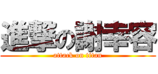 進撃の謝幸容 (attack on titan)