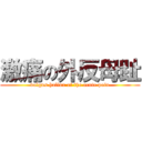 激痛の外反母趾 (valgus hallux of the acute pain)