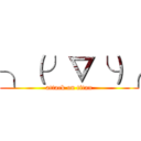 ╮（╯▽╰）╭ (attack on titan)