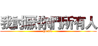 我討厭你們所有人 (go die )