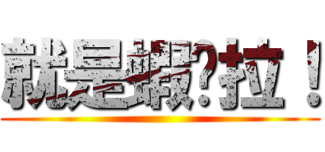 就是蝦趴拉！ ()