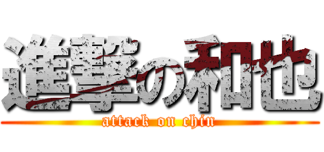 進撃の和也 (attack on chin)