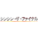 シンシン・ザ・ファイナル (attack on titan)