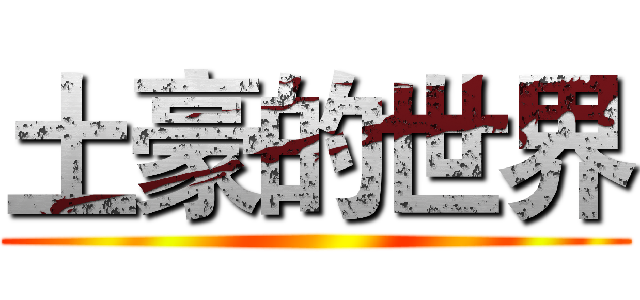 土豪的世界 ()