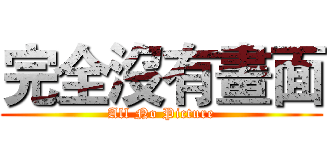 完全沒有畫面 (All No Picture)