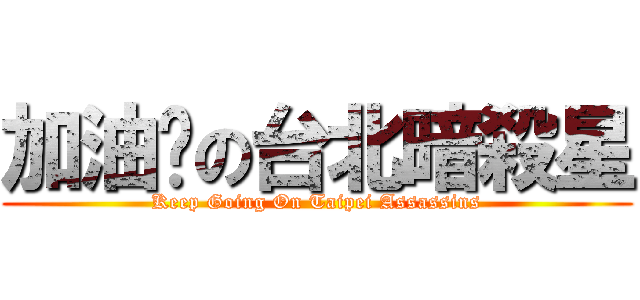 加油吧の台北暗殺星 (Keep Going On Taipei Assassins)