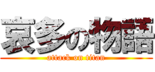 哀多の物語 (attack on titan)