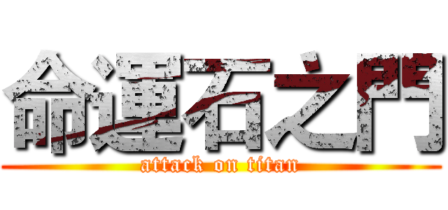命運石之門 (attack on titan)