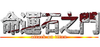 命運石之門 (attack on titan)