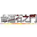 命運石之門 (attack on titan)