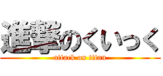 進撃のくいっく (attack on titan)