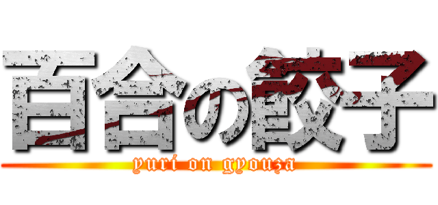 百合の餃子 (yuri on gyouza)