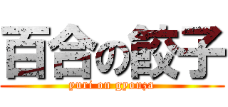 百合の餃子 (yuri on gyouza)