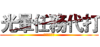 光暈任務代打 (同人陣討論團)
