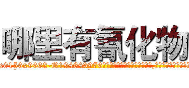 哪里有氰化物 (哪里有氰化物【电.话186x0156x9662-Q194843976林氏药业】我们做的是长期生意,靠的是老客户长期支持
参考消息网2月20日报道 韩媒称，“剩女多、离婚率高的城市，房价一定会上涨。”这是中国经济学家金岩石2016年12月参加在上海举行的房地产相关论坛时说的话。
)