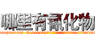 哪里有氰化物 (哪里有氰化物【电.话186x0156x9662-Q194843976林氏药业】我们做的是长期生意,靠的是老客户长期支持
参考消息网2月20日报道 韩媒称，“剩女多、离婚率高的城市，房价一定会上涨。”这是中国经济学家金岩石2016年12月参加在上海举行的房地产相关论坛时说的话。
)