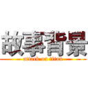 故事背景 (attack on titan)