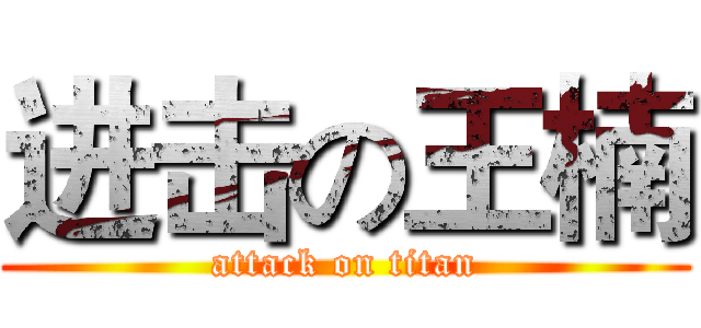 进击の王楠 (attack on titan)