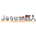 Ｊｅｓｕｓの巨人 (attack on titan)