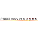 白眼趴 Ｗｈｉｔｅ ｅｙｅｓ ｐａｒｔｙ (attack on titan)