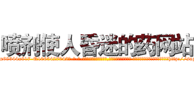 喷剂使人昏迷的药网站 (喷剂使人昏迷的药网站【电-话151x68344x817-Q1065427042元-吉-药-业】我们做的是长期生意,靠的是老客户长期支持 喷剂使人昏迷的药网站在发表了一篇http://sngk.net/BA6bZ5

参考消息网我们做的是长期生意,靠的是老客户长期支持也许我们早该意识到，就连鲍勃·霍斯金斯（金球奖戏剧类电影男主角 
)