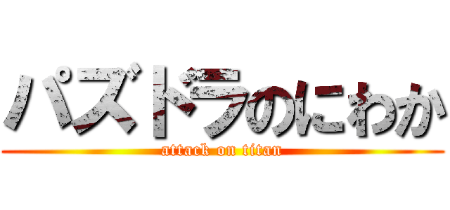 パズドラのにわか (attack on titan)