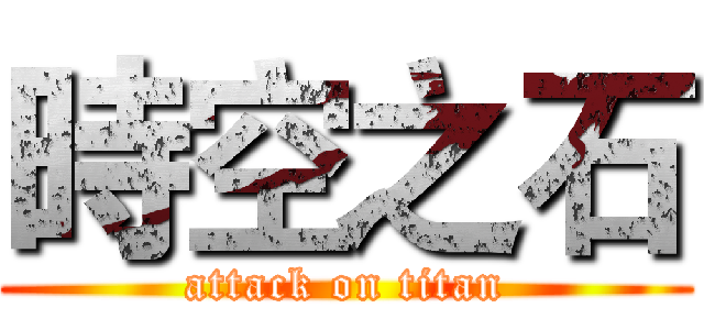 時空之石 (attack on titan)