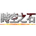 時空之石 (attack on titan)