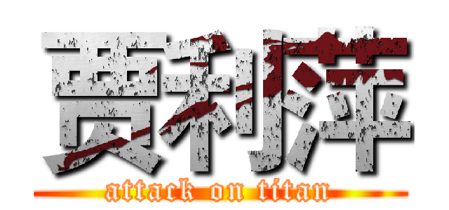 贾利萍 (attack on titan)
