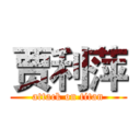 贾利萍 (attack on titan)
