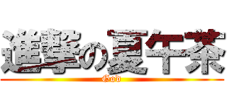 進撃の夏午茶 (God)