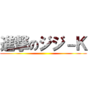 進撃のジジ－Ｋ ()