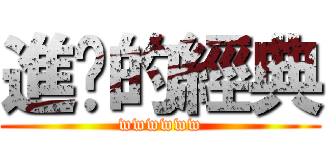 進擊的經典 (wwwwww)