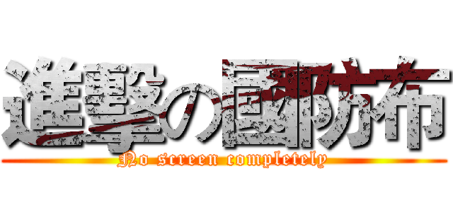 進擊の國防布 (No screen completely)