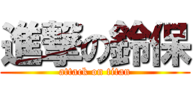 進撃の鈴保 (attack on titan)