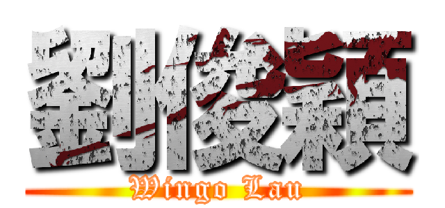 劉俊穎 (Wingo Lau)