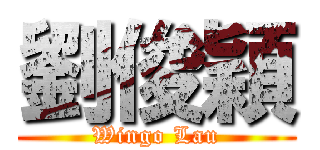 劉俊穎 (Wingo Lau)