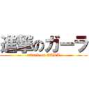 進撃のガーラ (attack on GALA)