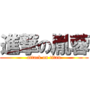 進撃の胤蓉 (attack on titan)