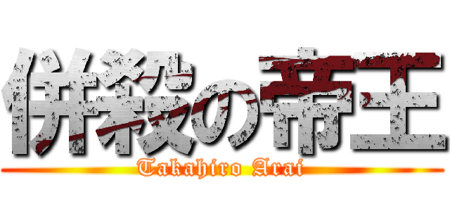 併殺の帝王 (Takahiro Arai)