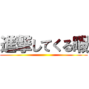 進撃してくる暇 ()