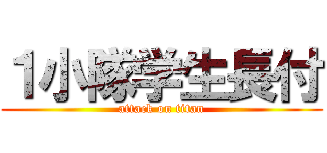１小隊学生長付 (attack on titan)