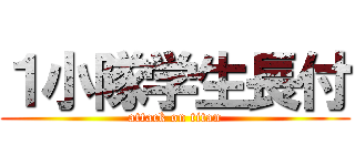 １小隊学生長付 (attack on titan)