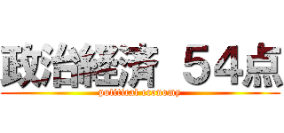 政治経済 ５４点 (political economy)