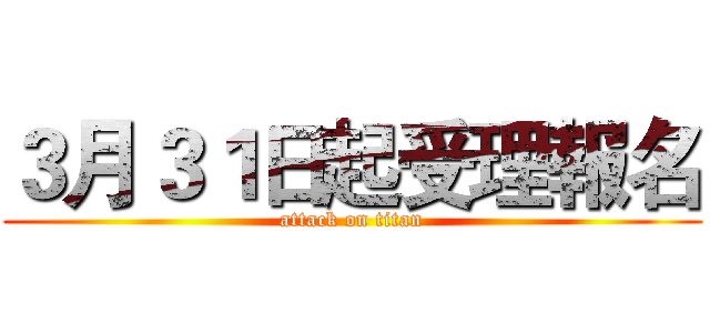 ３月３１日起受理報名 (attack on titan)