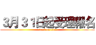 ３月３１日起受理報名 (attack on titan)